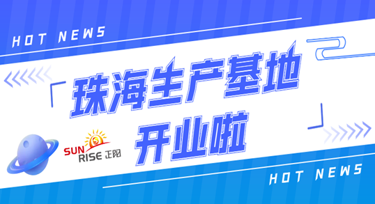 正陽珠海生產(chǎn)基地正式開業(yè)！奮進(jìn)新征程，開創(chuàng)新局面！